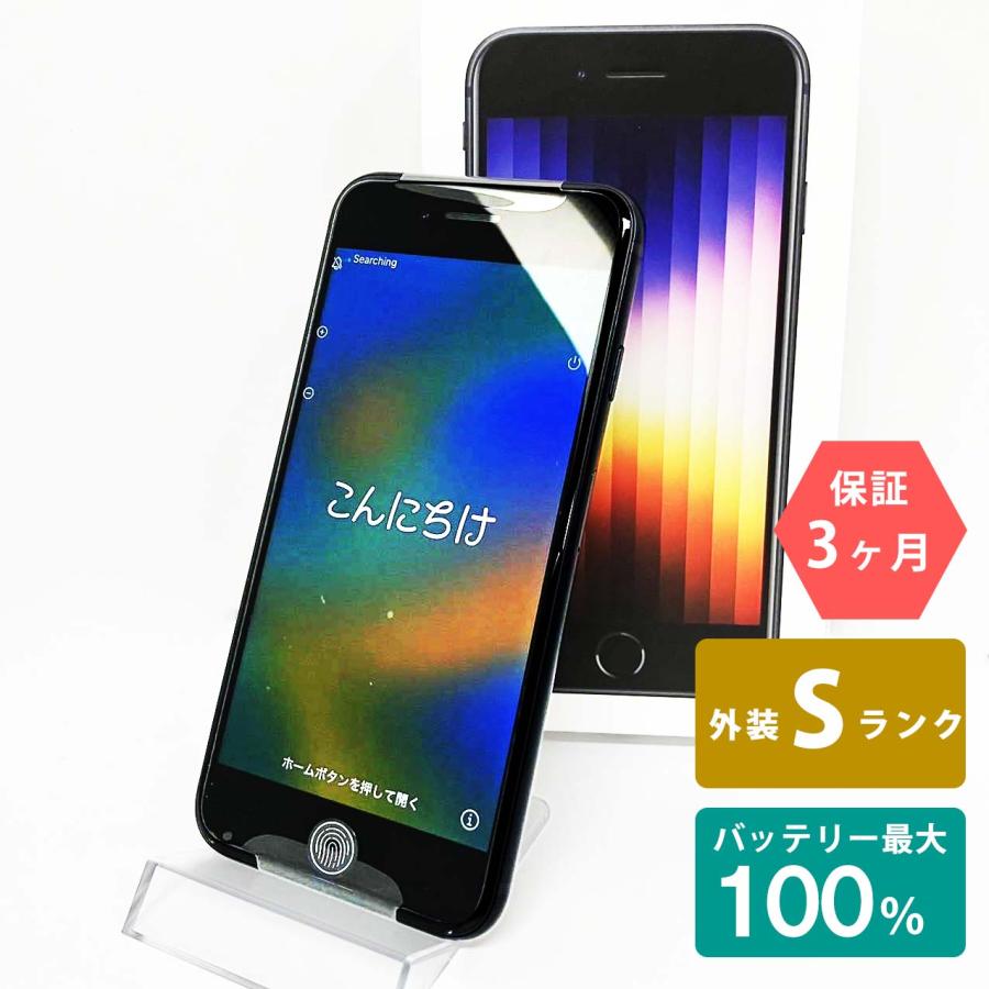 未使用品】iPhoneSE(第3世代) 64GB ミッドナイト バッテリー最大容量 