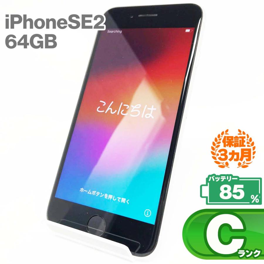 iPhone SE（第2世代） 【中古Cランク】iPhoneSE(第2世代) 64GB 