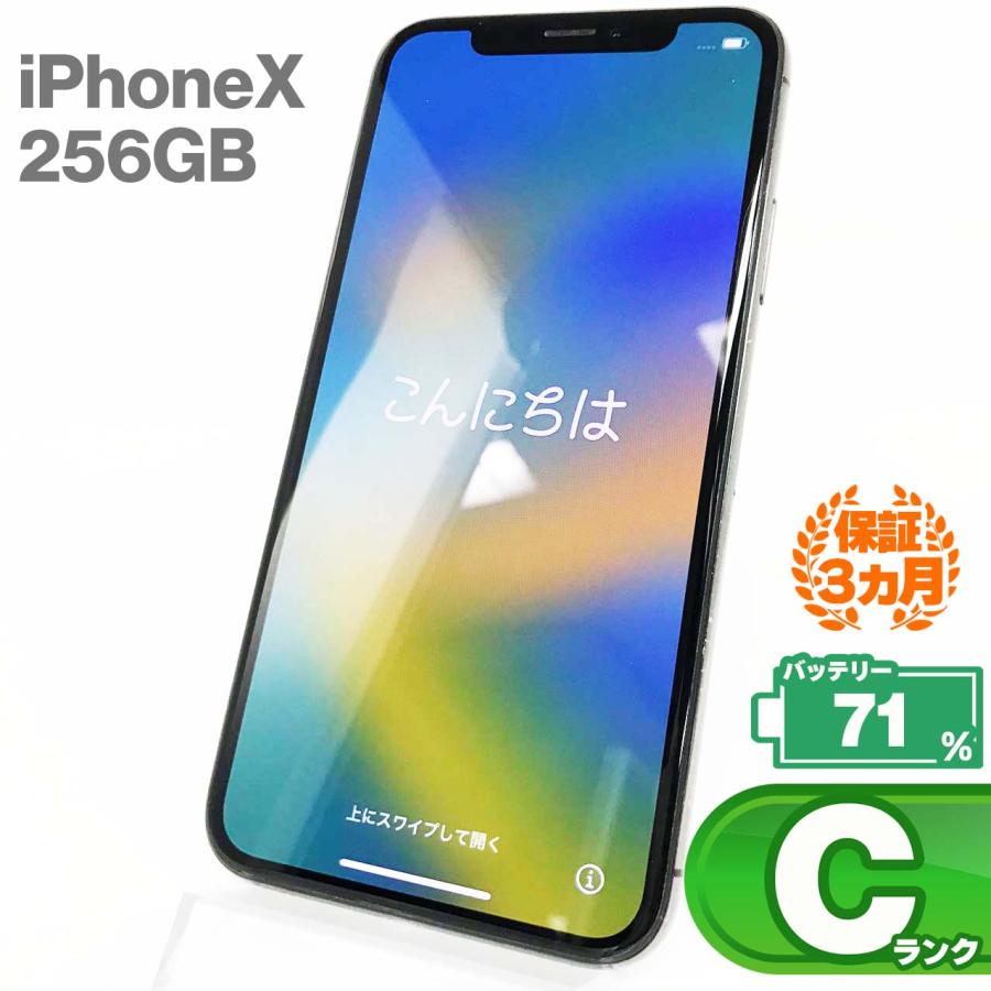 iPhone X 中古Cランク 256GB スペースグレイ バッテリー最大容量71 