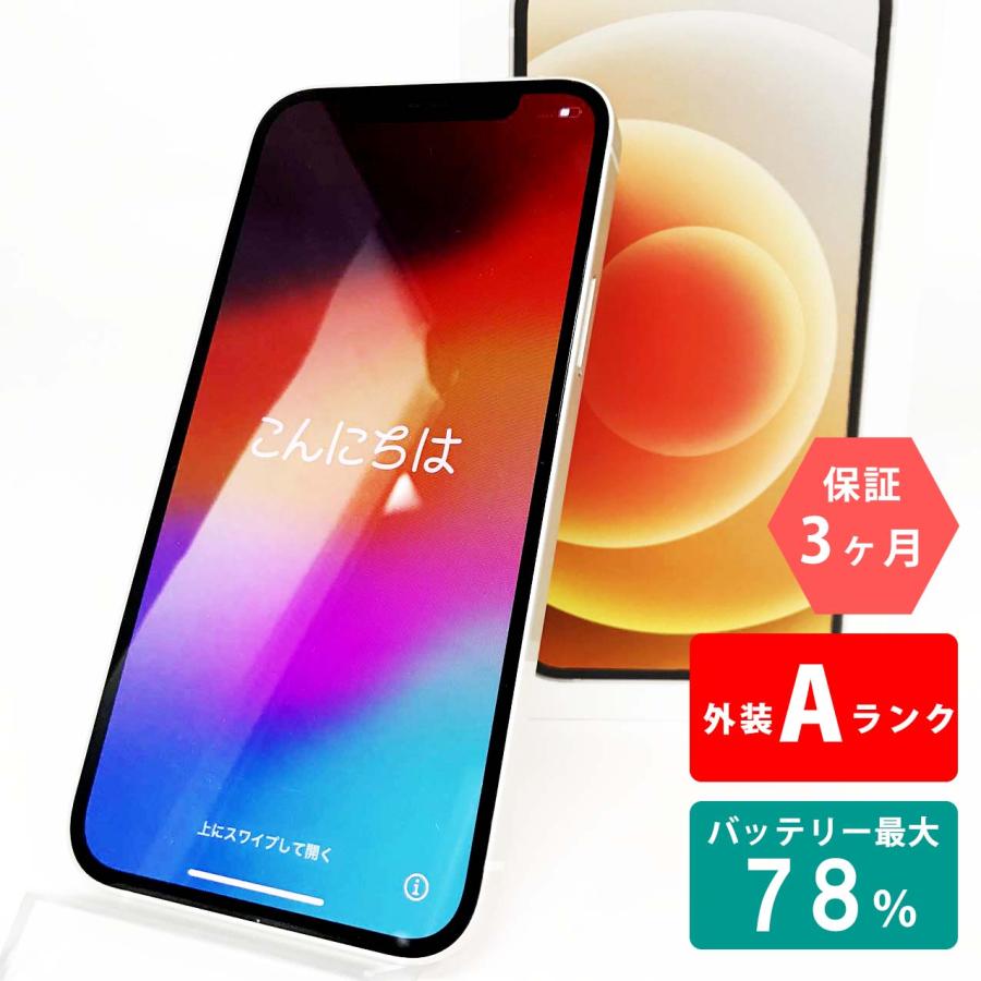 iPhone 12 【中古Aランク】iPhone12 128GB ホワイト バッテリー最大 