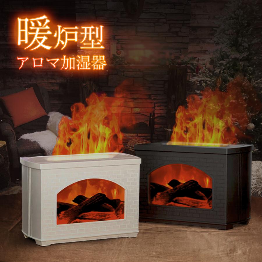 セール中／ 加湿器 卓上 おしゃれ 大容量 暖炉型 USB加湿器 上から給水