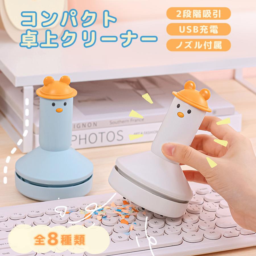 卓上クリーナー 充電式 子供 消しカス USB ハンディクリーナー 掃除機