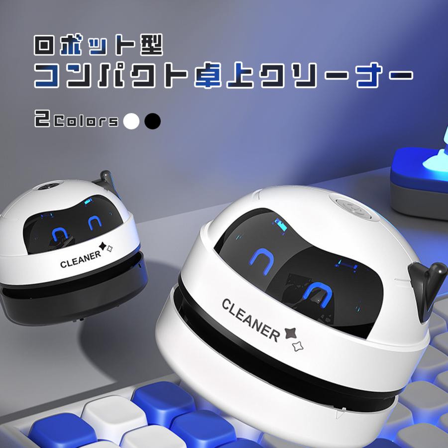 卓上クリーナー 充電式 USB ロボット ハンディクリーナー 掃除機
