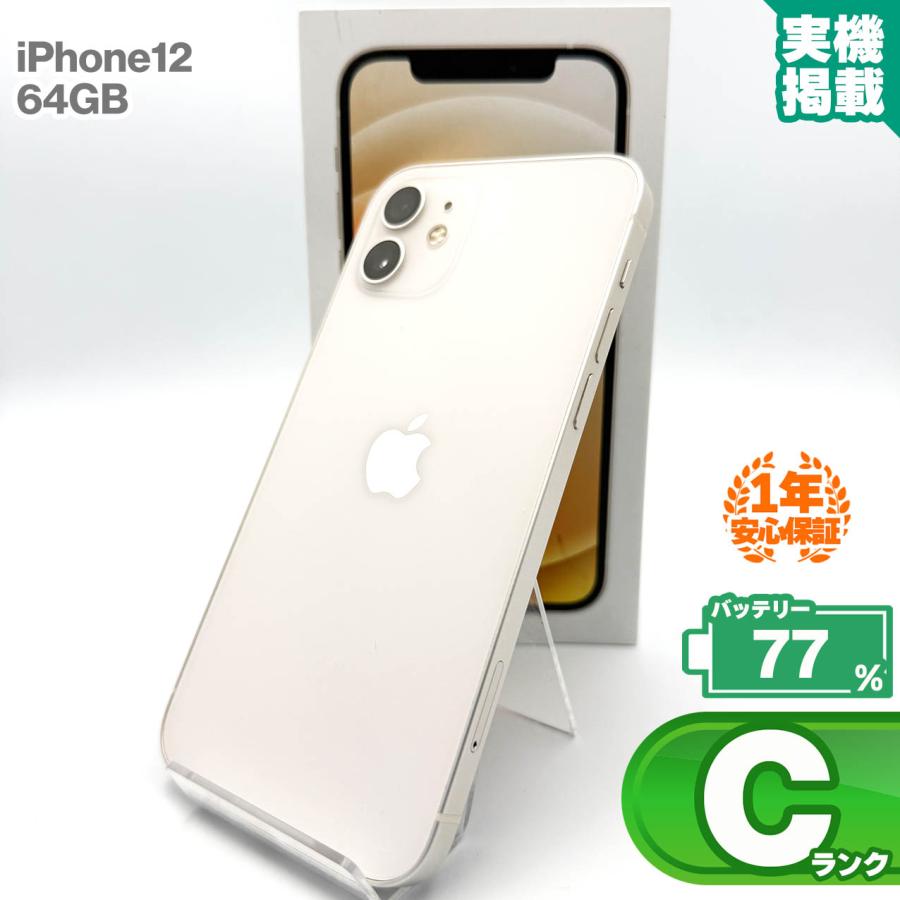 iPhone 12 安心の1年保証！iPhone12 64GB ホワイト 本体 中古 スマホ