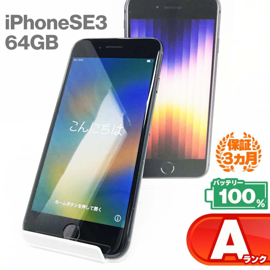 中古Aランク】iPhoneSE(第3世代) 64GB ミッドナイト バッテリー 中古Aランク】iPhoneSE(第3世代) 64GB ミッドナイト バッテリー
