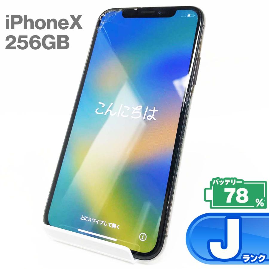 iPhone X 【中古Jランク】iPhone 256GB スペースグレイ バッテリー最大 