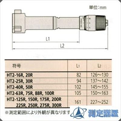 Mitutoyo(ミツトヨ) II形ホールテスト(三点式内側マイクロメータ) 内径測定器 (HT2-300R) 368-781｜sokuteikiya｜02