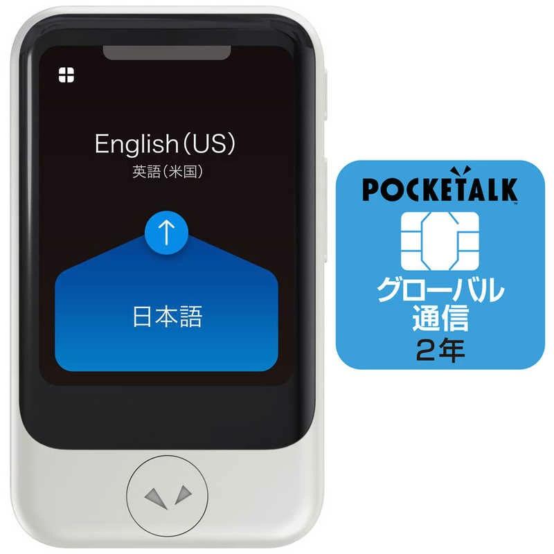 SOURCENEXT POCKETALK S グローバルツウシンツキ ホワイト…