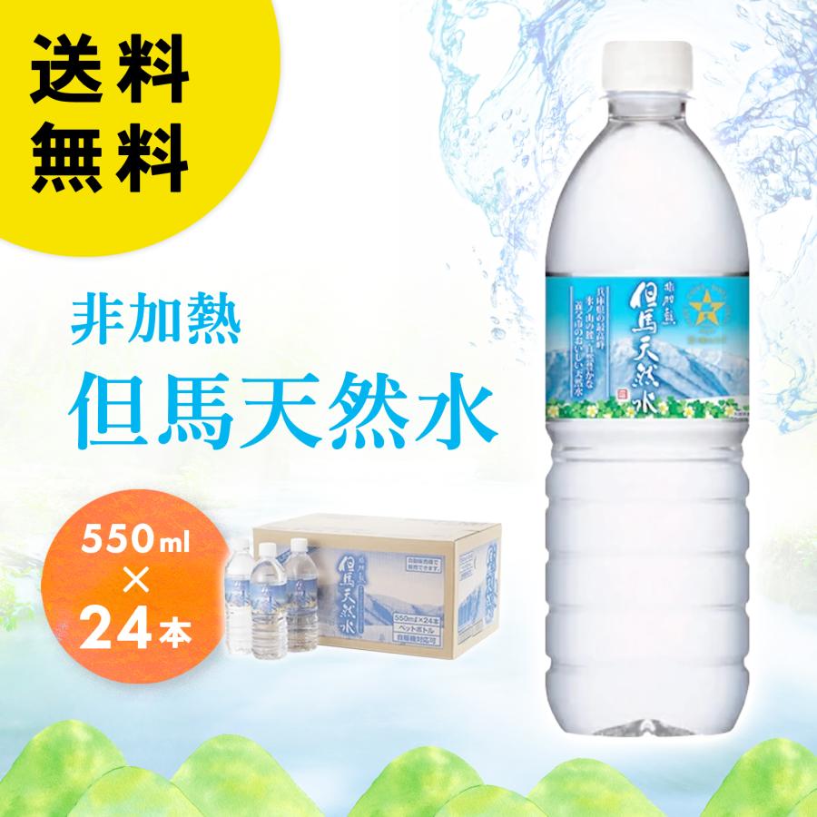 但馬の天然水 550ml×24本 送料無料 ミネラルウォーター 国産 水 天然水
