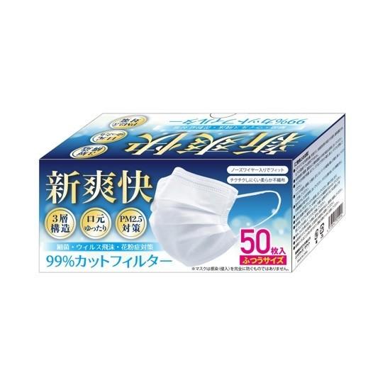 マスク 原価割宣言特価 新爽快マスク 50枚 ふつうサイズ 立体3層