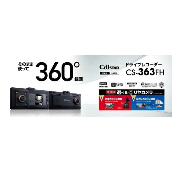 CELLSTAR（セルスター） 360°ドライブレコーダー CS-363FH[ラッピング