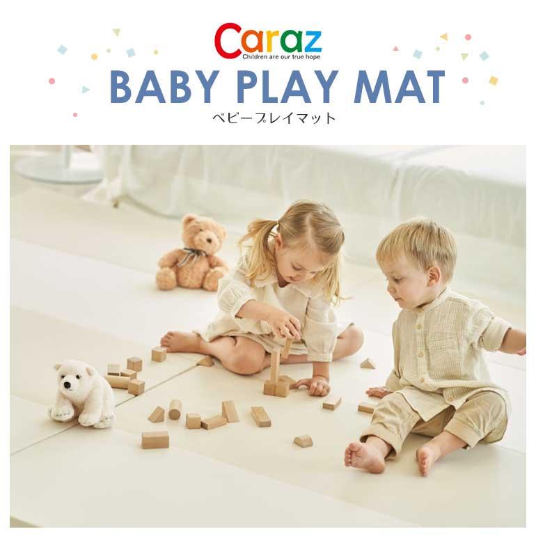 プレイマット CARAZ カラズ キューティ 4段 120×160×4cm ベージュ 