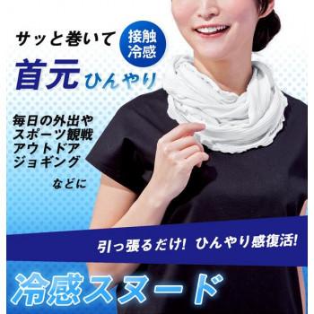 冷感スヌードメーカー直送KO 代引き・ラッピング・キャンセル不可|測定の森 |01