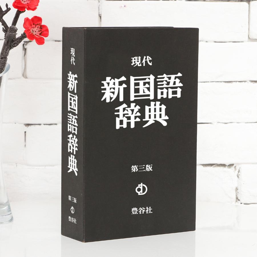 隠し金庫 本型金庫 へそくり 収納 小型 家庭用 カモフラージュ