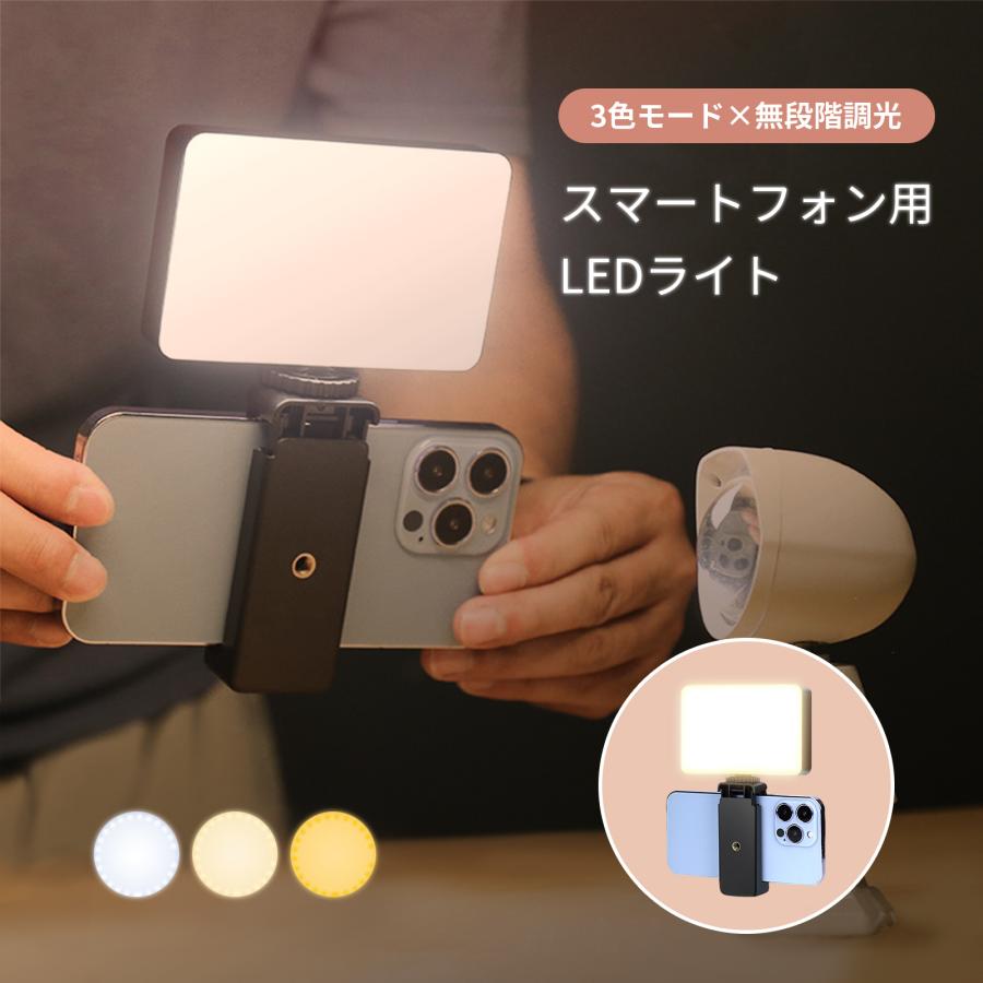スマホ用 LEDライト セルカライト 自撮りライト 自撮り 夜間 無段階調