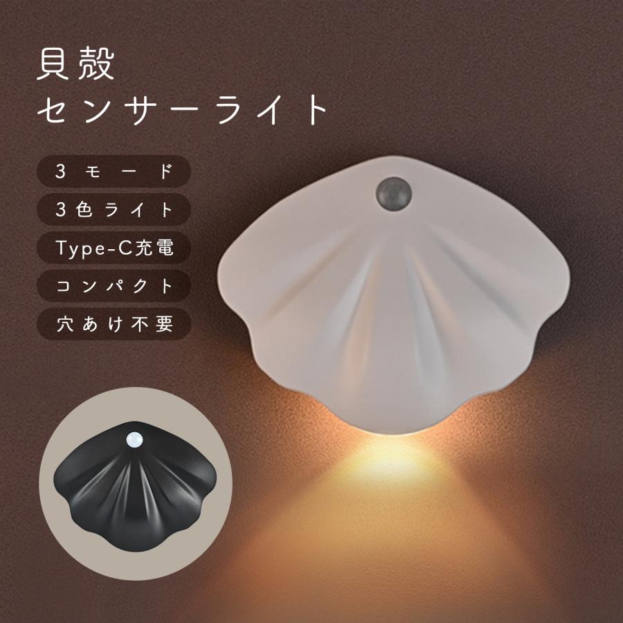 11月下旬より発送】貝殻 センサーライト 室内 人感センサーライト led 