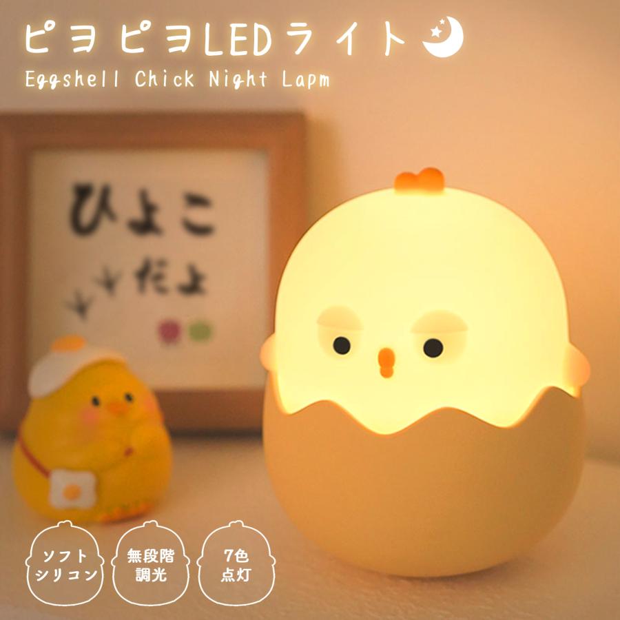 ピヨピヨLEDライト ひよこ型ナイトライト USB充電式 ソフトシリコン