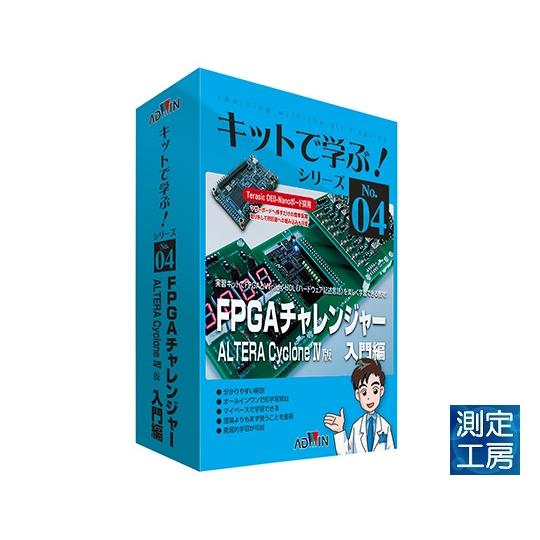 アドウィン　FPGAチャレンジャー入門編ALTERA版　AKE-1104S　3-8808-01