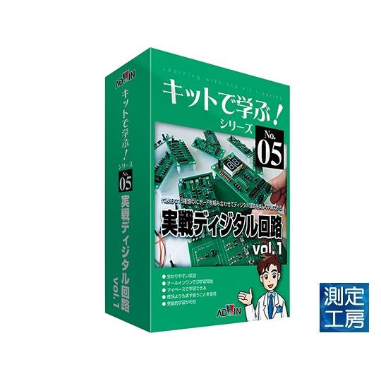 アドウィン　AKE-1106S　実戦ディジタル回路　3-8807-01　