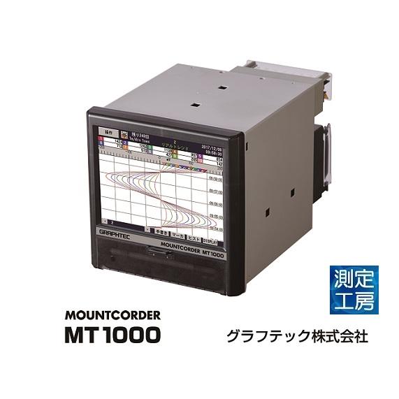 グラフテック　ペーパレスレコーダ　MOUNTCORDER　MT1000記録計　