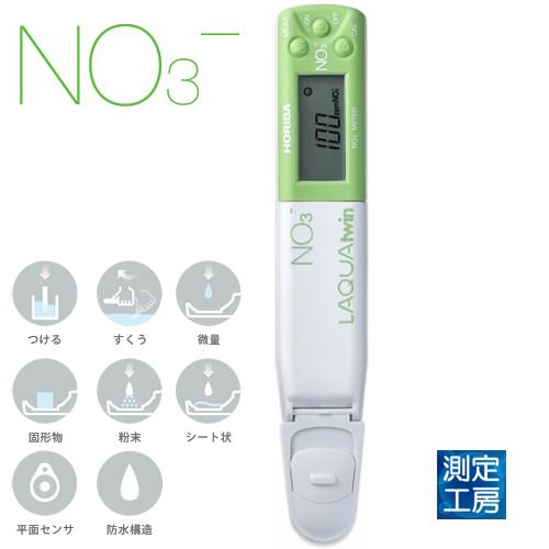 堀場製作所 LAQUAtwin NO3-11C 作物体用 硝酸イオンメータ イオン