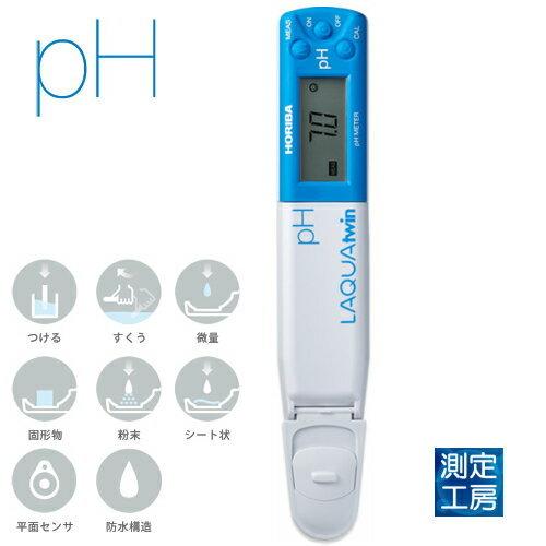 堀場製作所 LAQUAtwin pH-11B コンパクトpHメーター 自動校正 堀場製作所 LAQUAtwin pH-11B コンパクトpHメーター 自動校正