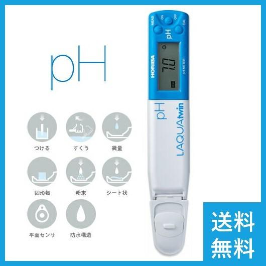 堀場製作所 LAQUAtwin pH-22B コンパクトpHメーター 自動校正 堀場製作所 LAQUAtwin pH-22B コンパクトpHメーター 自動校正