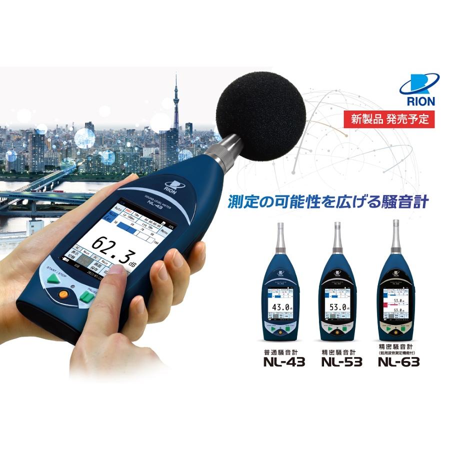 リオン NL-53 検定付き 精密騒音計 型式承認番号 第TF231号 リオン NL-53 検定付き 精密騒音計 型式承認番号 第TF231号