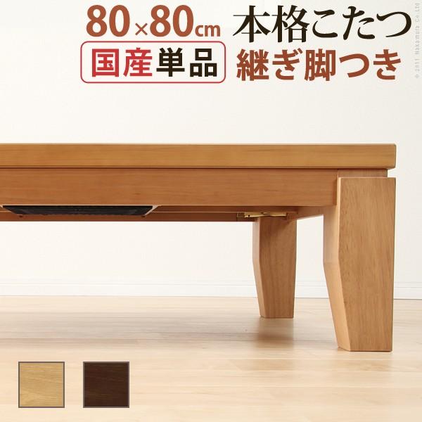 こたつテーブル リビング ディレット 80x80cm 正方形 継ぎ脚 1人用 2人用｜sola-shop