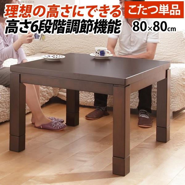 こたつテーブル ハイタイプ 正方形 80cmx80cm ダイニングこたつ