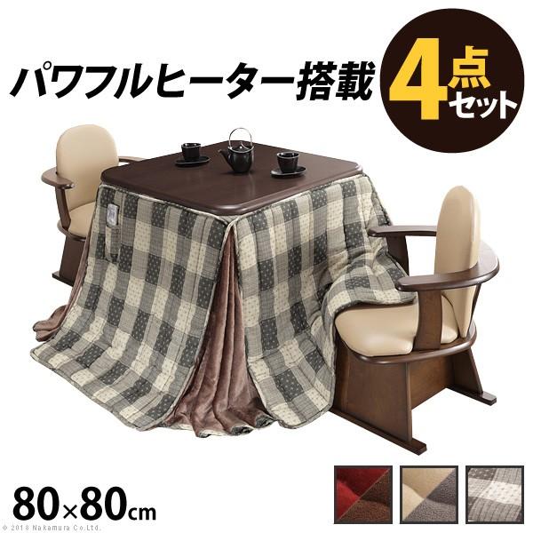 パワフルヒーター-高さ調節機能付き ダイニングこたつ-アコード80x80cm 4点セット（こたつ+掛布団+肘付回転椅子2脚）SAI 彩 こたつ 正方形 ダイニングテーブル