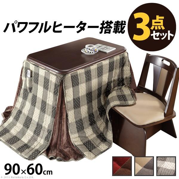 豪然たる暖房器-高さ調節する役立つこと付き添い人 夕めしこたつ-調和90x60糎 3点仕かける（こたつ+省空白文字布団+回転させる居敷き1脚）SAI 彩 矩形 夕めし速見表