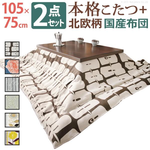 こたつ 長方形 モダンリビング継ぎ脚こたつ-ディレット 105x75cm 日本製厚手カーテン生地の北欧柄こたつ布団セット テーブル 天然木 日本製 リモート 在宅