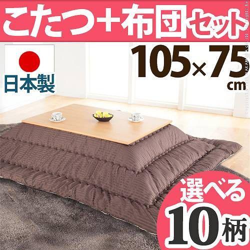 限定価格セール 長方形 こたつテーブル 日本製 105 75cm ローリエ 楢天然木折れ脚こたつ セット こたつ布団 こたつ