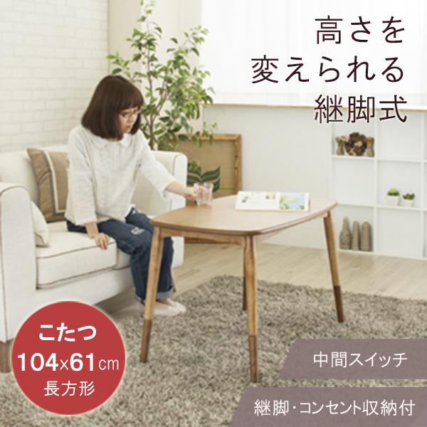 ダイニング こたつ テーブル 長方形 90×55cm 天然木製 一人 二人用 デスク 継脚式 アジャスター コンセント収納付