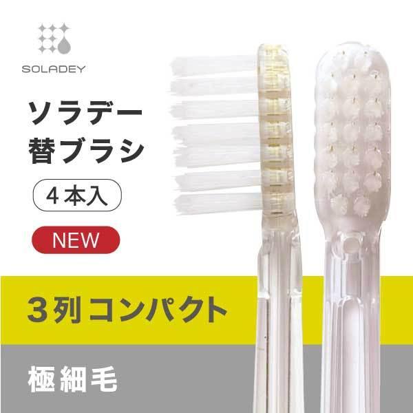 ソラデー替ブラシ ■3列コンパクト　極細毛（ふつう）歯周予防 ソラデー専用 歯ブラシ 口臭予防 歯垢 オーラルケア | SOLADEY