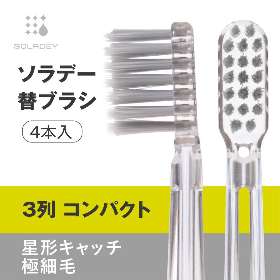 SOLADEY 【新商品】ソラデー替ブラシ 3列コンパクト 星形キャッチ極細毛（やわらかめ）歯周予防 ソラデー専用 歯ブラシ 口臭予防 歯垢 ...
