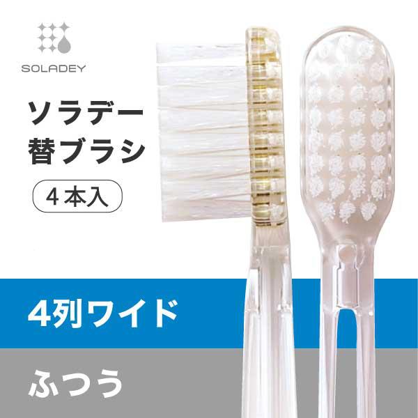 ソラデー替ブラシ ■4列ワイド （ふつう）替えブラシ 歯周ケア 歯周予防 ソラデースペア 歯ブラシ 口臭予防 歯垢除去 オーラルケア | SOLADEY