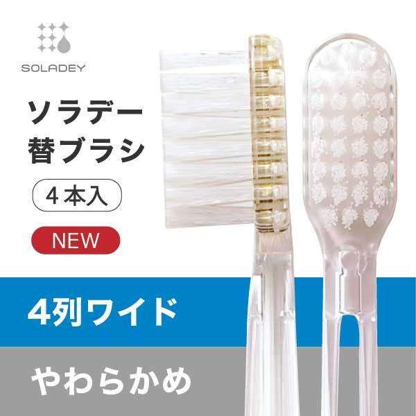 ソラデー替ブラシ ■4列ワイド （やわらかめ）替えブラシ 歯周ケア 歯周予防 ソラデースペア 歯ブラシ 口臭予防 歯垢除去 オーラルケア | SOLADEY