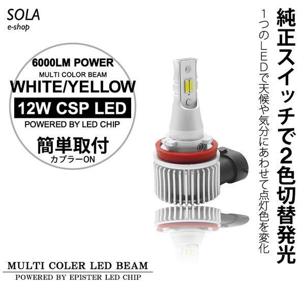 E52系 前期/後期 エルグランド ハイウェイスター含む LED フォグランプ H8/H11 12W 6000LM サイド発光 リフレクター拡散 2色切替 ホワイト/イエロー｜solae-shop｜02