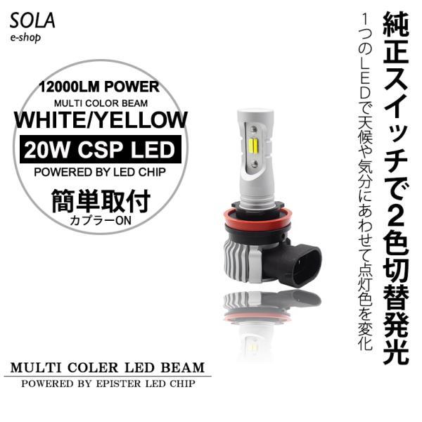 LA400K コペン LED フォグランプ H8 20W 12000LM サイド発光 リフレクター拡散 2色切替/ツインカラー ホワイト/イエロー｜solae-shop｜02