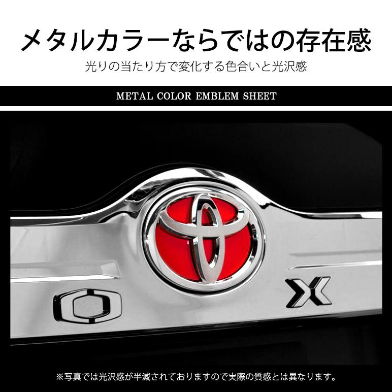 トヨタエンブレム用 ドレスアップ エンブレムシール メタルカラー 
