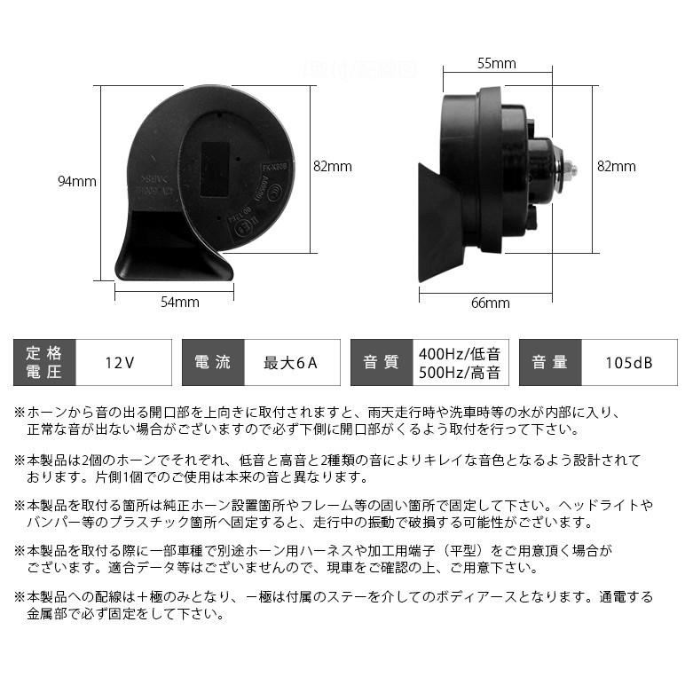 E12系/HE12 ノート/NOTE e-power/e-パワー ユーロタイプ ダブルサウンド ホーン レクサスサウンド 高音500Hz/低音400Hz 車検対応 105dB 12V車汎用｜solae-shop｜07