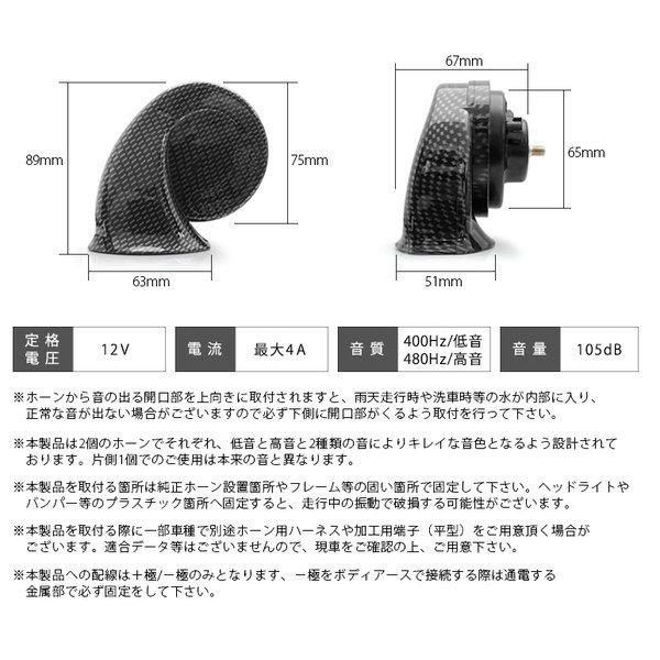 AP1/AP2 S2000 ユーロタイプ ダブルサウンド ホーン レクサスサウンド カーボンルック 高音480Hz/低音400Hz 車検対応 105dB 12V車汎用｜solae-shop｜07