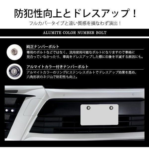 KB系/KB1/KB2 レジェンド ナンバーボルト アルマイトカラー カラーリング ステンレスボルト 防犯性向上 4本入り ブラック/黒｜solae-shop｜03