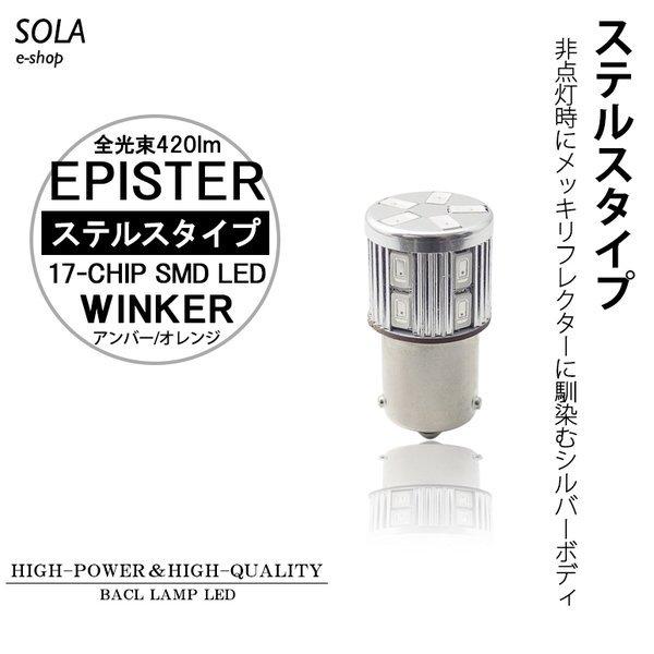 S201U/S211U ピクシス トラック LED フロントウインカー S25 ウェッジ ピンチ部違い対応 ステルス EPISTER 17発 420ルーメン アンバー/オレンジ 2個入り｜solae-shop｜02