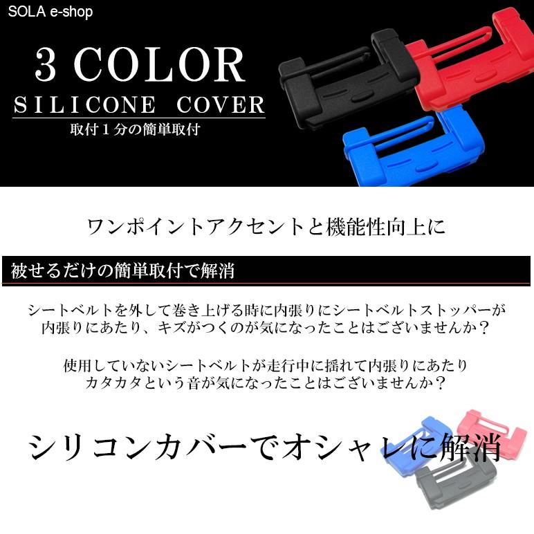 柔らか素材 シリコン シートベルトストッパー カバー ブラック/レッド/ブルー 汎用タイプ | ブランド登録なし | 01