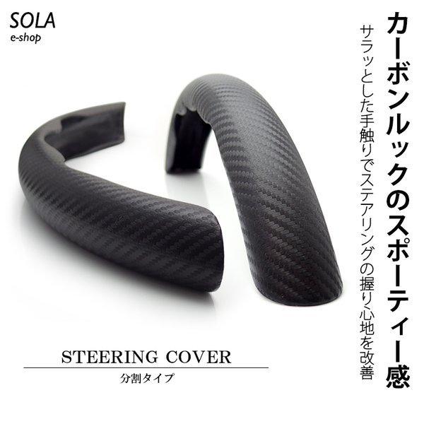 80系 前期/後期 エスクァイア カーボン調 カーボンルック ステアリングカバー/ハンドルカバー 分割式 汎用 ブラック/黒