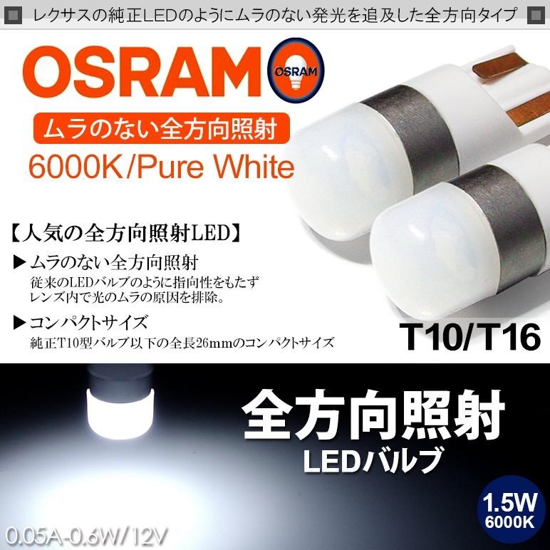 ZVW30系 前期/後期 プリウス LED ポジション球 ナンバー灯 T10/T16 ウェッジ 全方向照射タイプ 1.5W OSRAM/オスラム SMD ホワイト/6000K 2個入り｜solae-shop