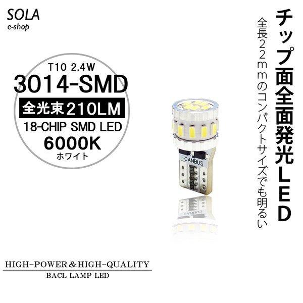 C11系 前期 ティーダ LED ポジション球 T10/T16 ウェッジ 2.4W 210LM 18チップ 3014SMD ホワイト/6000K 2個入り｜solae-shop｜02